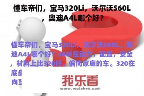 懂车帝们，宝马320Li，沃尔沃S60L，奥迪A4L哪个好？