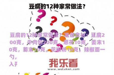 豆腐的12种家常做法？