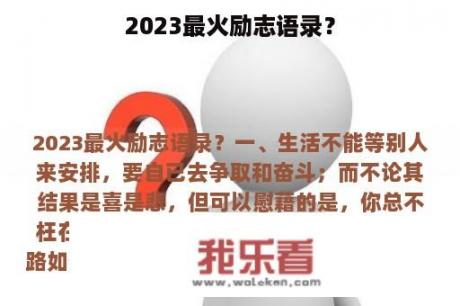 2023最火励志语录？