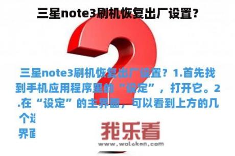 三星note3刷机恢复出厂设置？