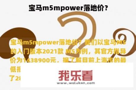 宝马m5mpower落地价？