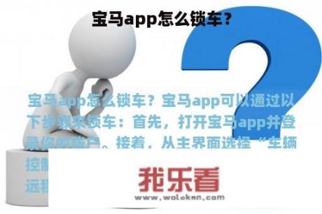 宝马app怎么锁车？