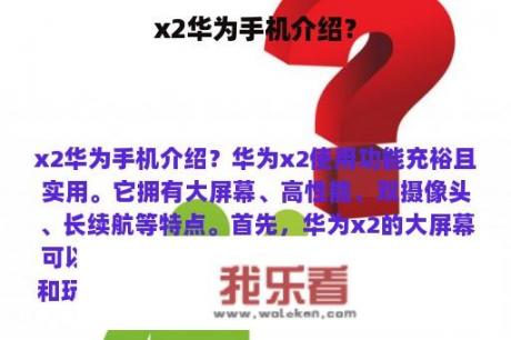 x2华为手机介绍？