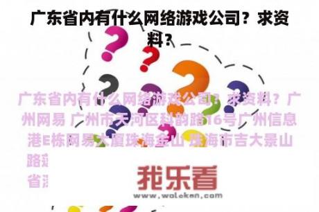 广东省内有什么网络游戏公司？求资料？