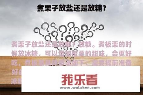 煮栗子放盐还是放糖？