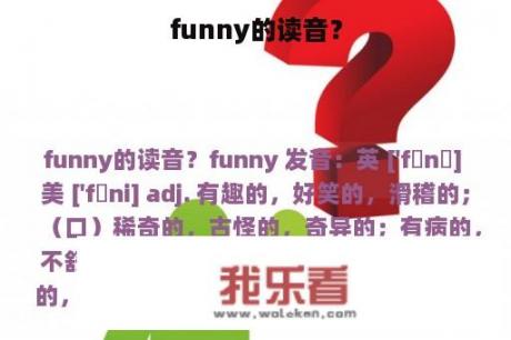 funny的读音？