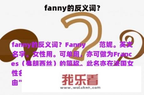 fanny的反义词？