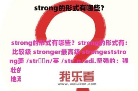 strong的形式有哪些？