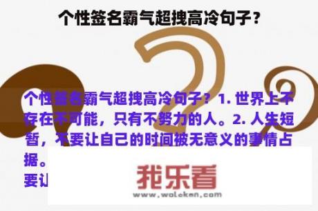 个性签名霸气超拽高冷句子？