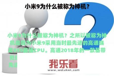 小米9为什么被称为神机？