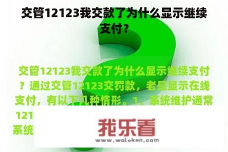 交管12123我交款了为什么显示继续支付？