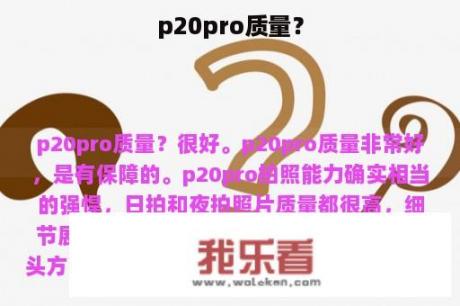 p20pro质量？