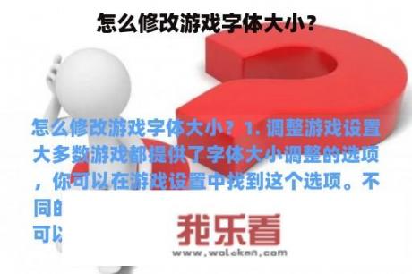 怎么修改游戏字体大小？