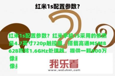 红米1s配置参数？