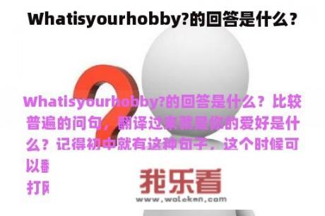 Whatisyourhobby?的回答是什么？