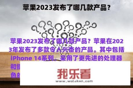 苹果2023发布了哪几款产品？