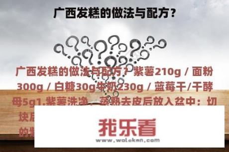 广西发糕的做法与配方？