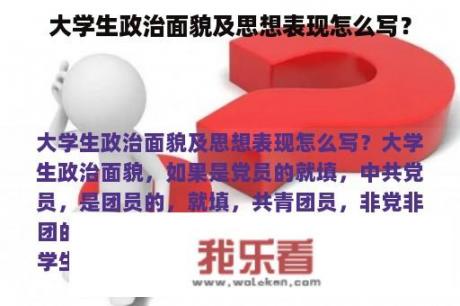 大学生政治面貌及思想表现怎么写？