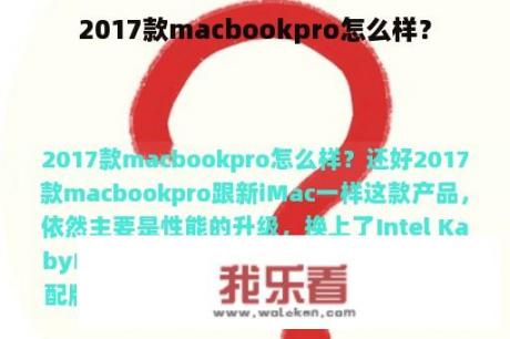 2017款macbookpro怎么样？