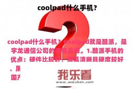 coolpad什么手机？