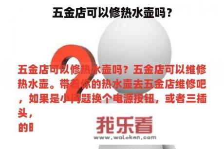 五金店可以修热水壶吗？