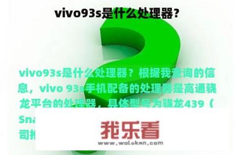 vivo93s是什么处理器？