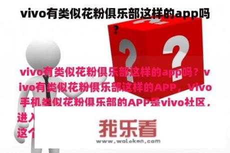 vivo有类似花粉俱乐部这样的app吗？