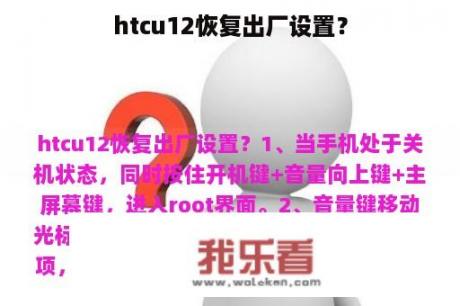 htcu12恢复出厂设置？