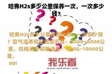 哈弗H2s多少公里保养一次，一次多少钱？