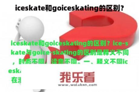 iceskate和goiceskating的区别？