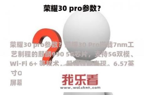 荣耀30 pro参数？