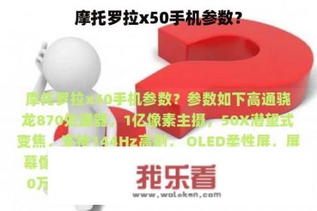 摩托罗拉x50手机参数？