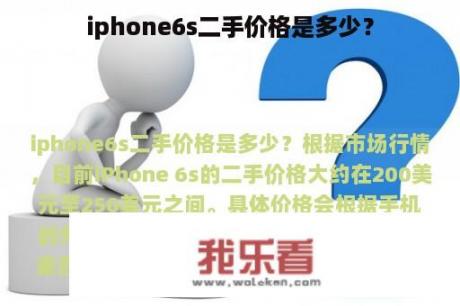 iphone6s二手价格是多少？