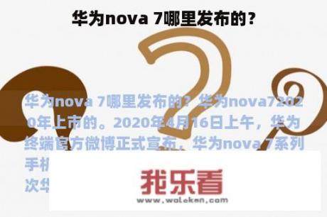 华为nova 7哪里发布的？