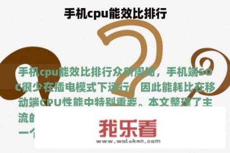 手机cpu能效比排行