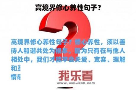 高境界修心养性句子？