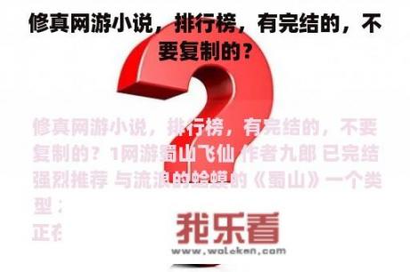 修真网游小说，排行榜，有完结的，不要复制的？