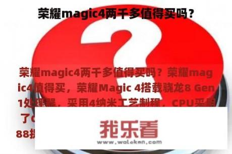 荣耀magic4两千多值得买吗？