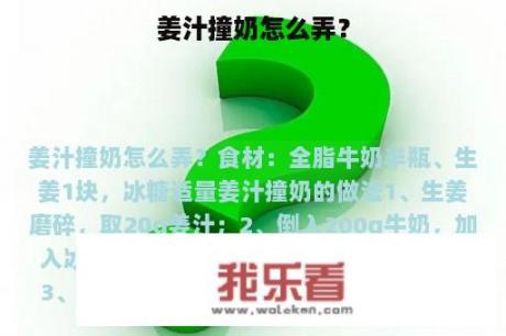 姜汁撞奶怎么弄？