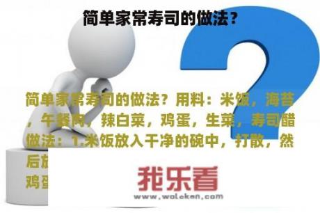 简单家常寿司的做法？