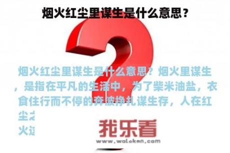 烟火红尘里谋生是什么意思？