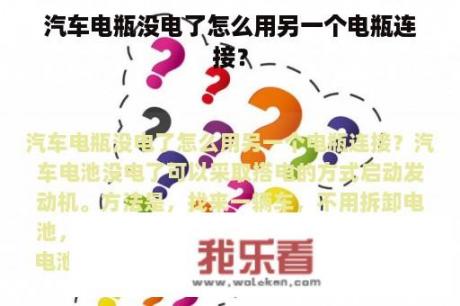 汽车电瓶没电了怎么用另一个电瓶连接？