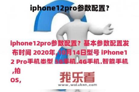 iphone12pro参数配置？