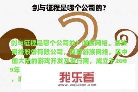 剑与征程是哪个公司的？