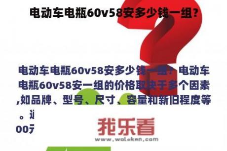 电动车电瓶60v58安多少钱一组？