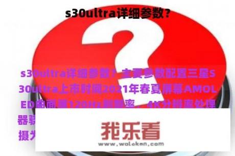 s30ultra详细参数？