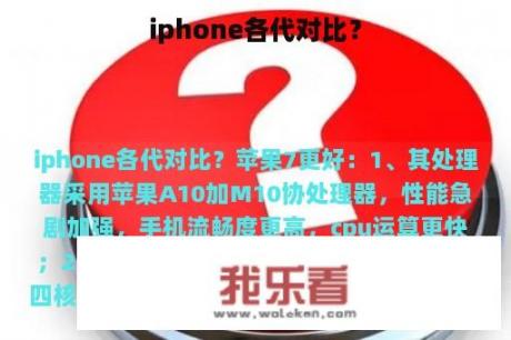 iphone各代对比？