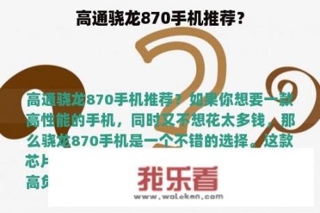 高通骁龙870手机推荐？