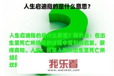 人生启迪指的是什么意思？