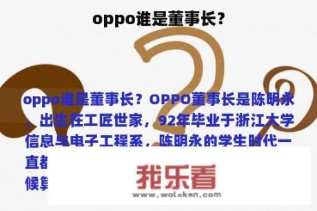 oppo谁是董事长？